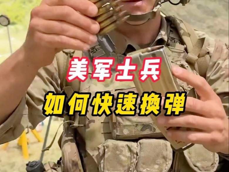 美军士兵在实战中，如何快速换弹