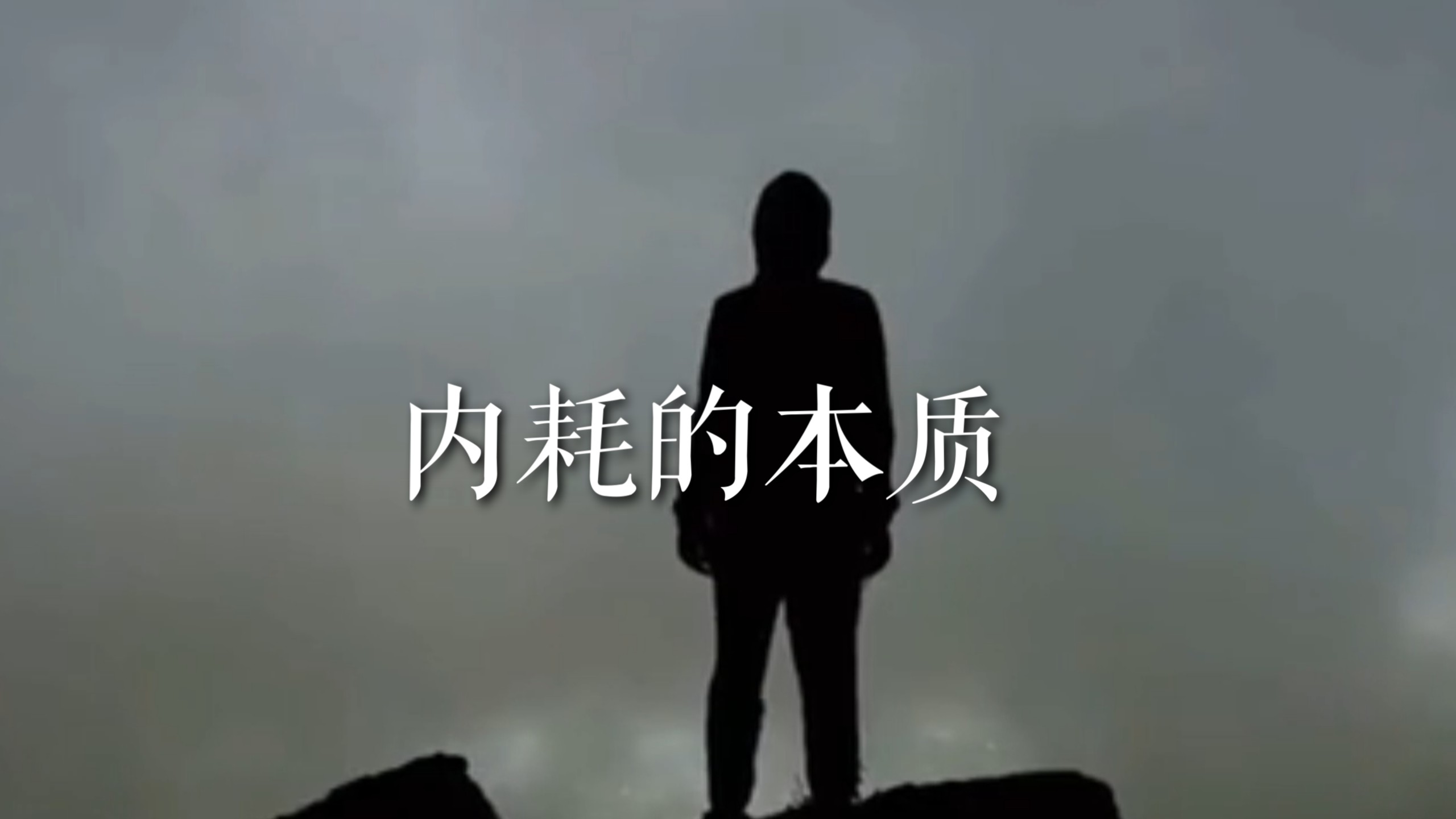 存在感的寻找，痛苦感的延续