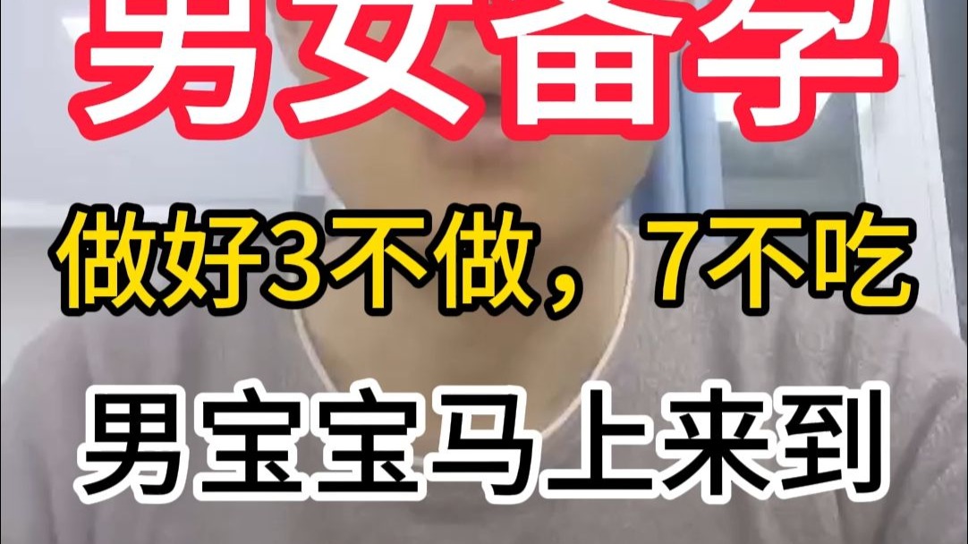男女备孕，做好3不做，7不吃，男宝宝马上来到