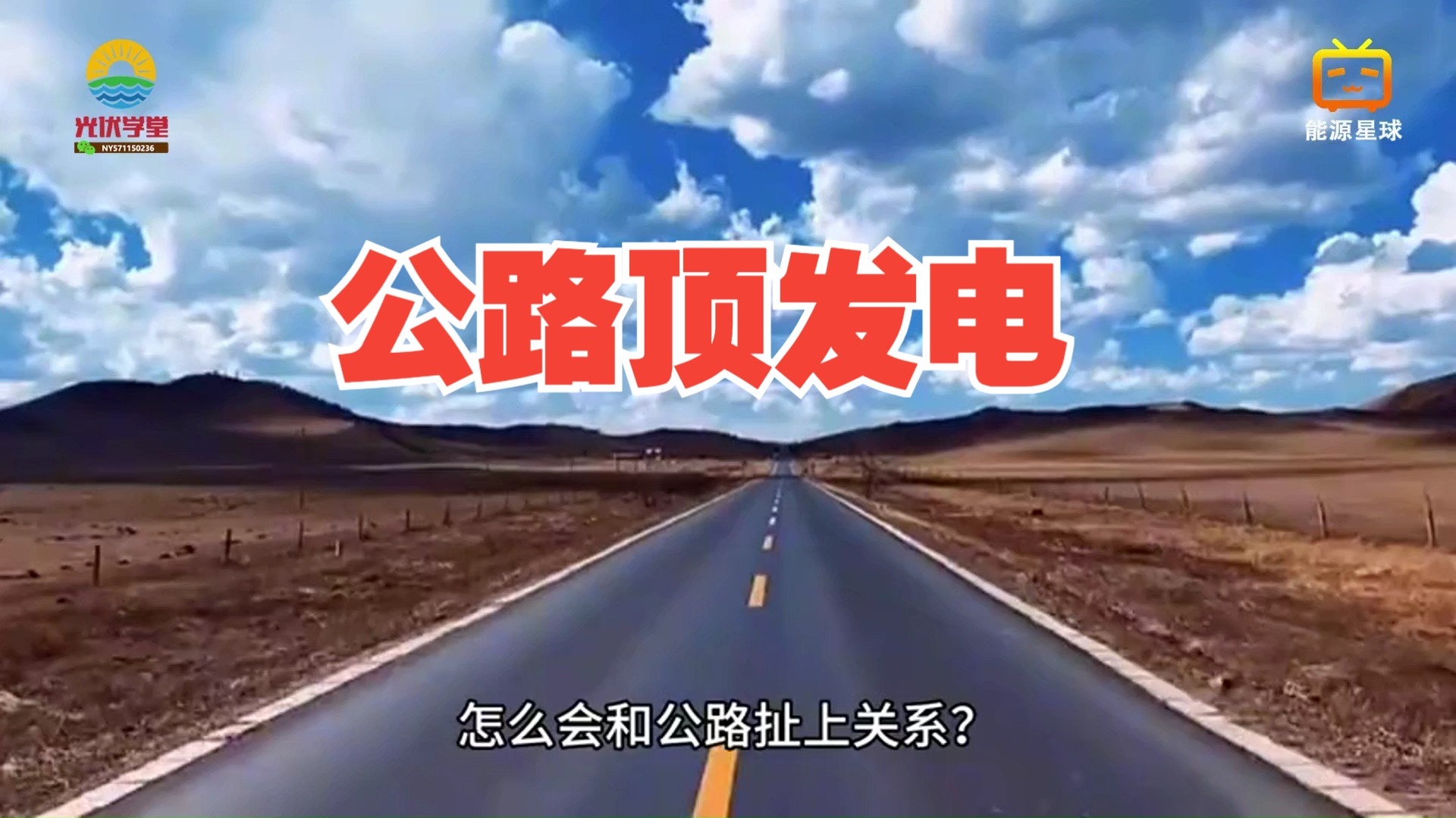 【光伏科普】中国光伏新突破，公路顶发电，颠覆传统能源模式
