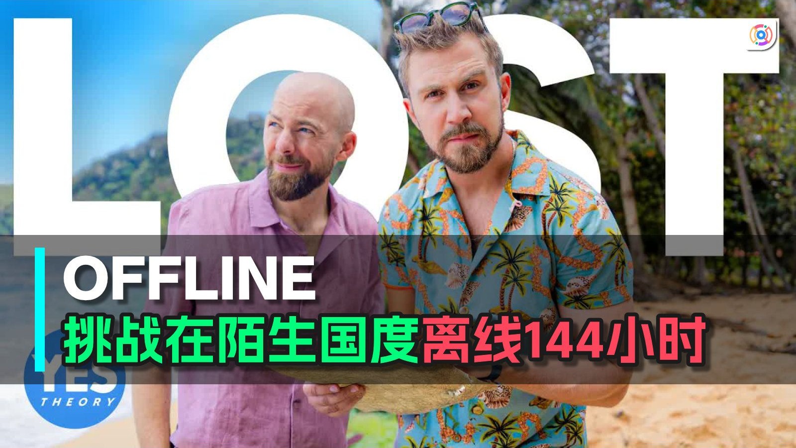 【探索】在陌生国度离线144小时：一场逃离舒适区的数字排毒之