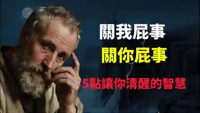 掌握这5点关键的人生智慧，你会活得清醒而通透，有一套成熟的生