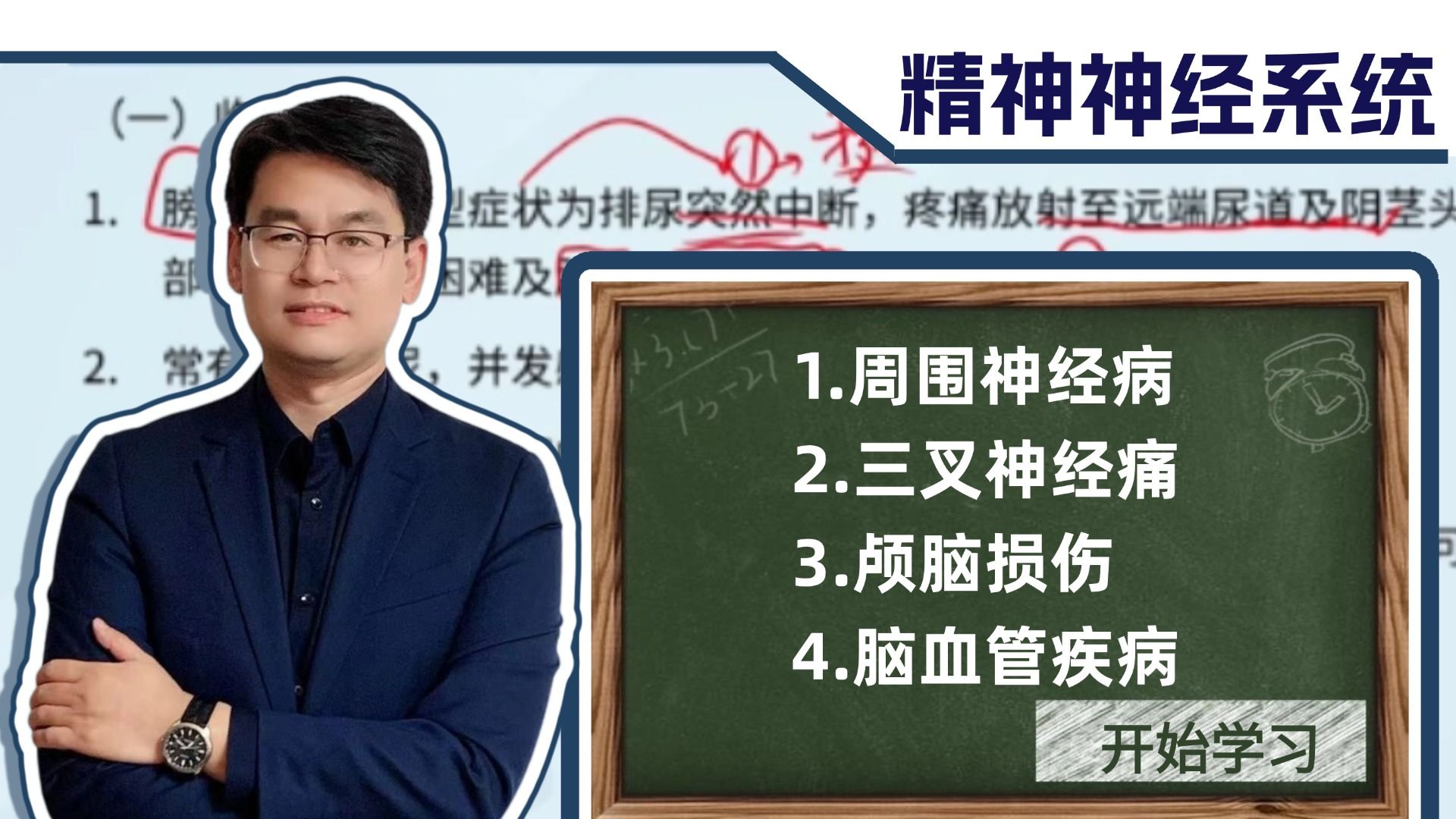 【执医笔试课程】精神神经系统-周围神经病、面神经麻痹、三