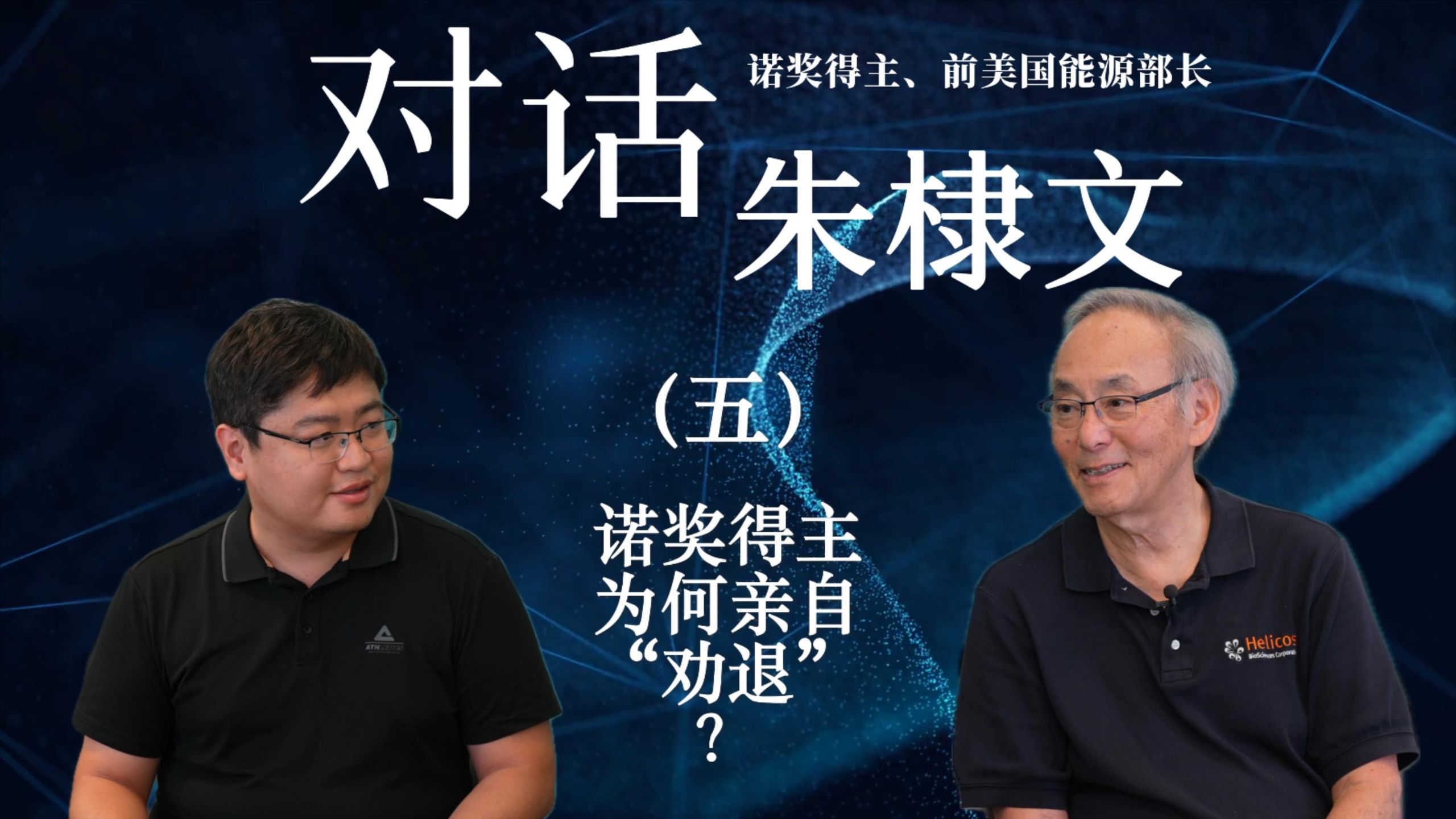 对话诺贝尔奖得主、前美国能源部长朱棣文（五）