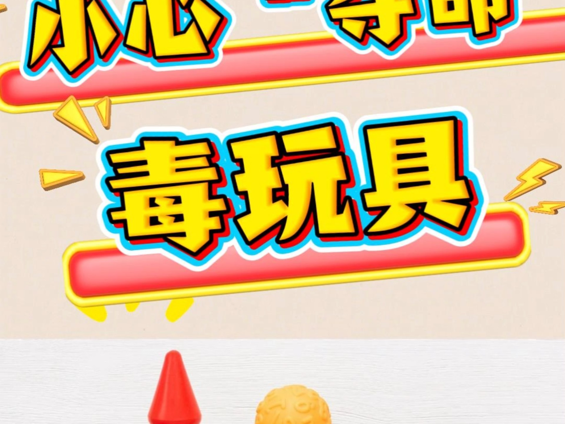 您孩子的玩具可能是“毒”玩具