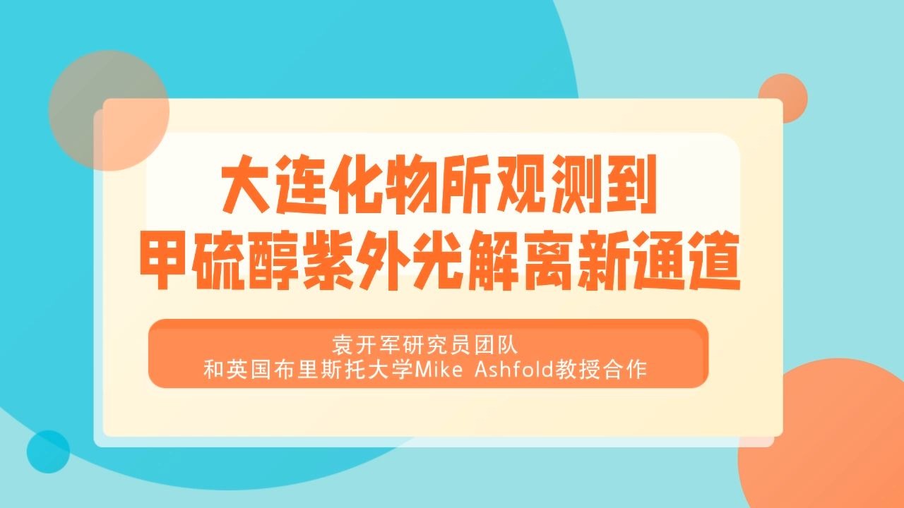 大连化物所观测到甲硫醇紫外光解离新通道 大连化物所观测到甲硫醇紫外光解离新通道
