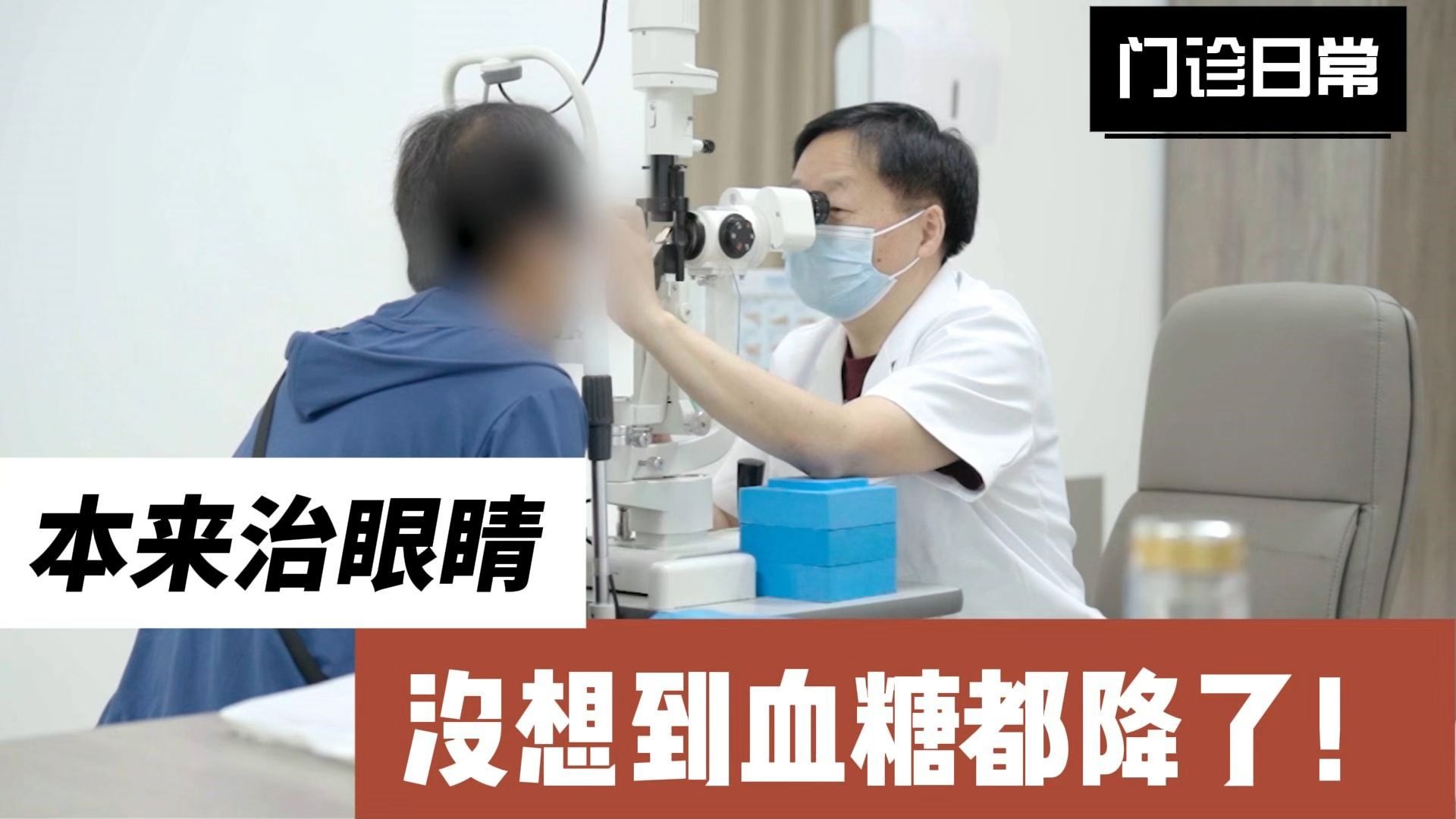 眼睛清楚了，血糖也下去了！巢大夫包治百病！