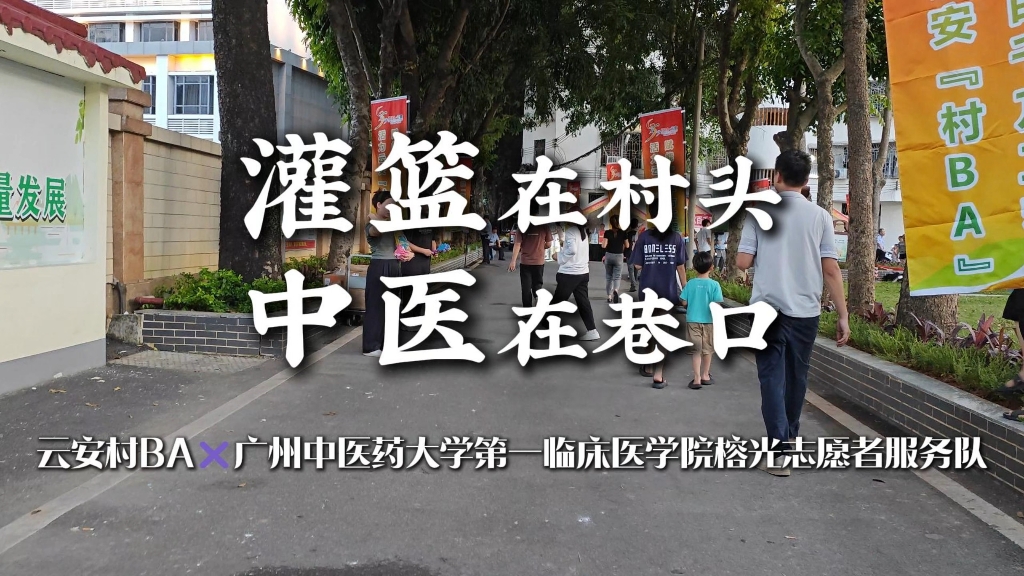 灌篮在村头，中医在巷口