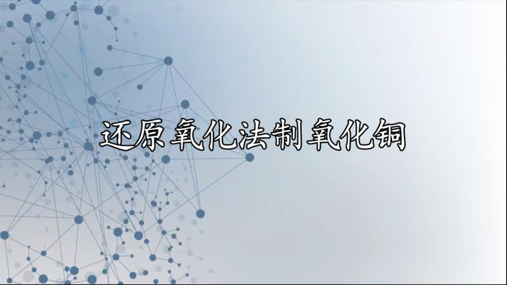 还原氧化法制氧化铜
