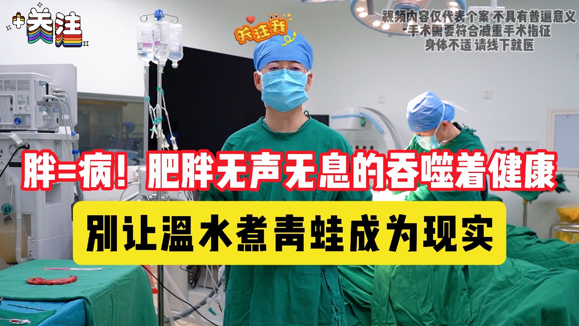 胖=病！肥胖无声无息的吞噬着健康，别让温水煮青蛙成为现实！