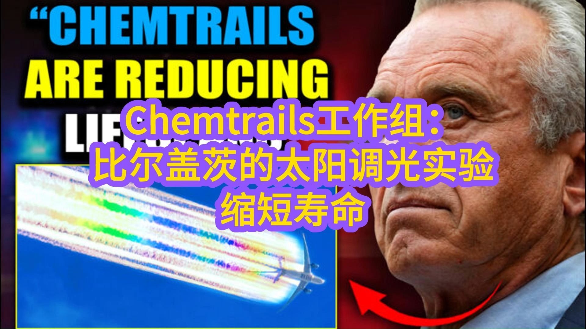 Chemtrails工作组：比尔盖茨的太阳调光实验，缩短寿命