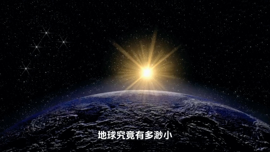 地球有多渺小