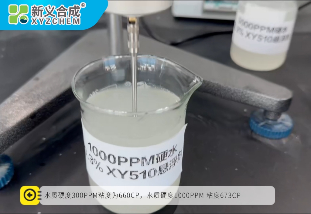 新义合成悬浮剂XY518耐硬水测试