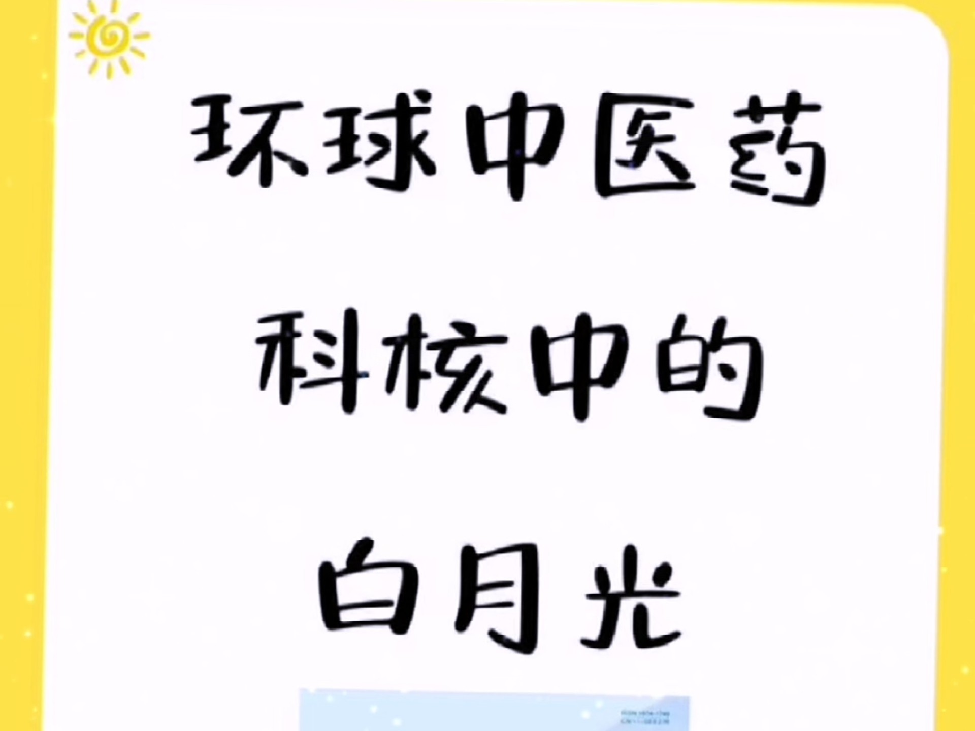 可加急的中医核心《环球中医药》来稿就收！还没发核心的医学生