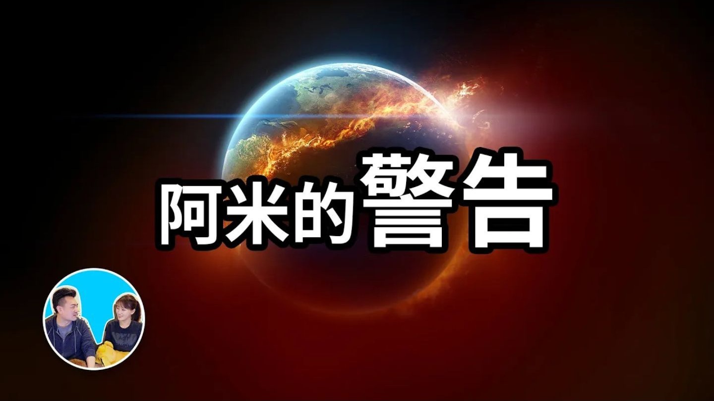 【神作】三十分鐘講完阿米，宇宙基本法則，阿米對人類最後的警告