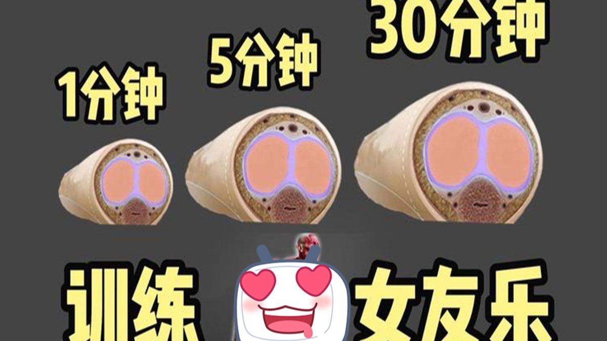 每天练10分钟，回到18岁时的巅峰状态#性爱知识