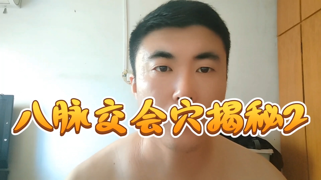 八脉交会穴揭秘2