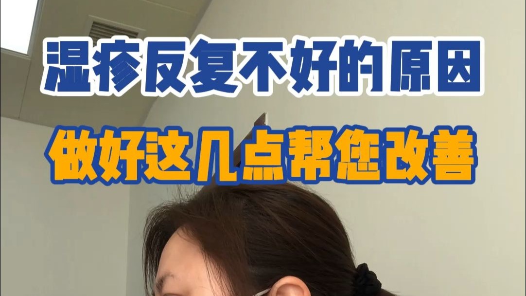 皮肤科医生吴春燕：湿疹反复不好的原因 做好这几点帮您改善