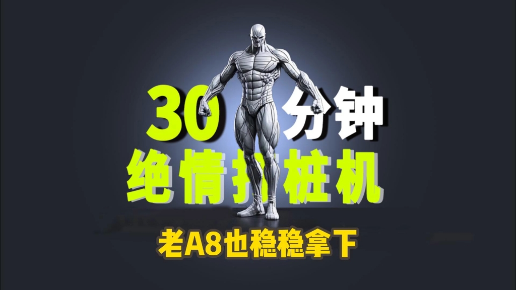连30分钟都做不到，怎么拿下老A8？！