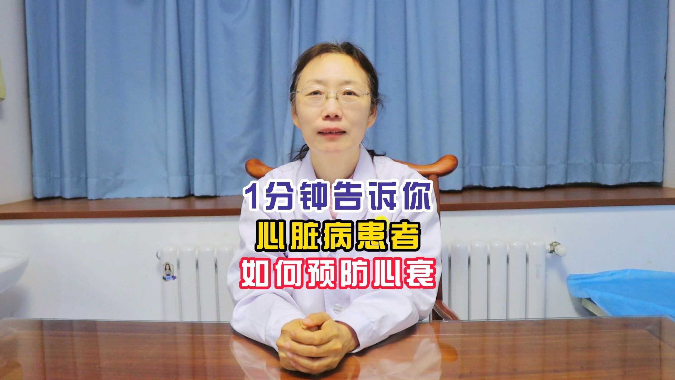 1分钟告诉你 心脏病患者 如何预防心衰