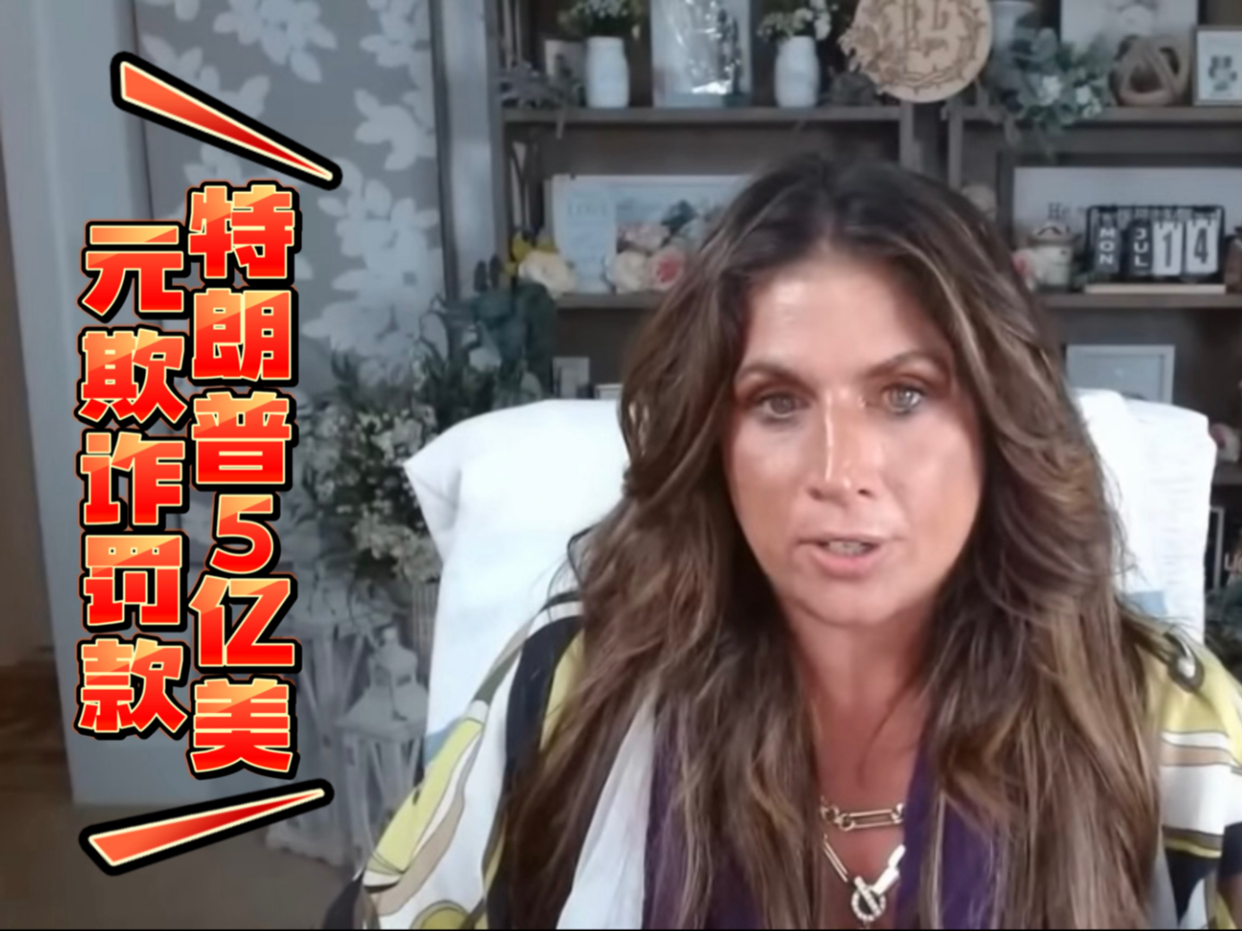 2025年8月23日阿曼达·格蕾丝称纽约上诉法院推翻特朗普5亿美