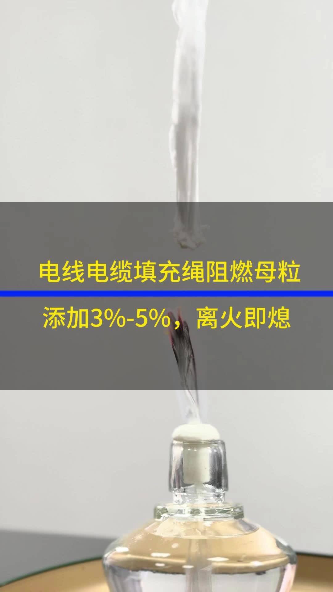 PP填充绳阻燃母粒