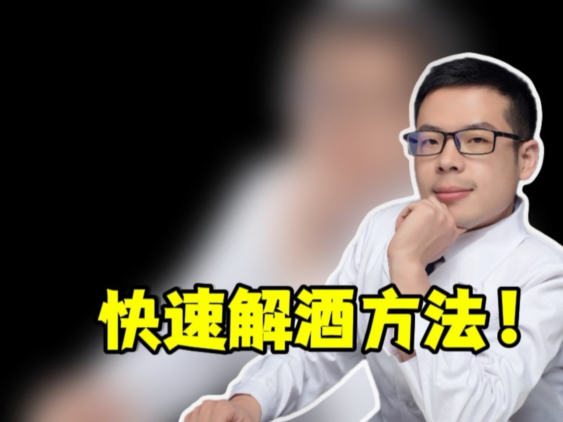 如何快速有效解酒试试这两个方法！