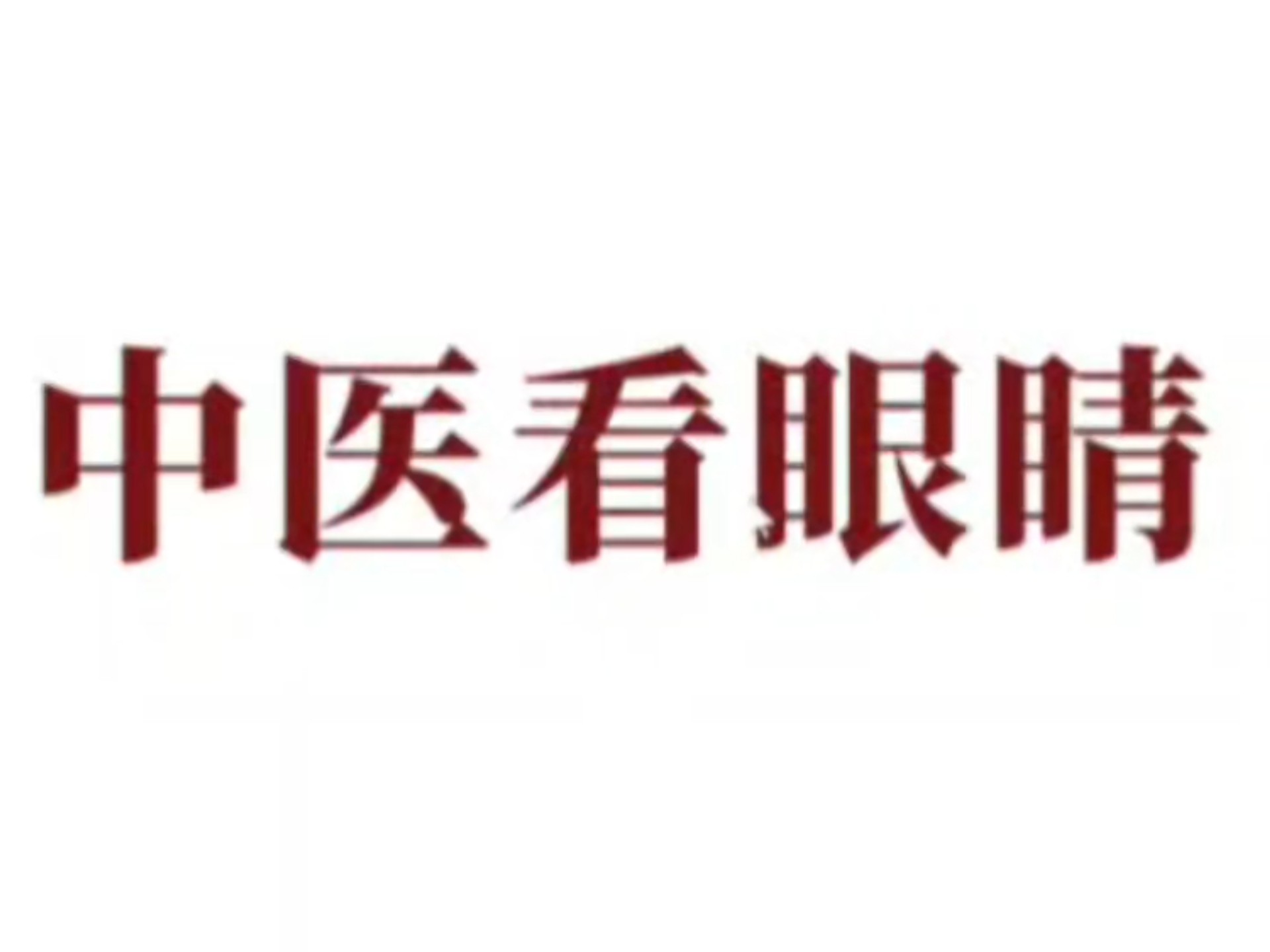 中医预科学习班:中医眼诊（1）