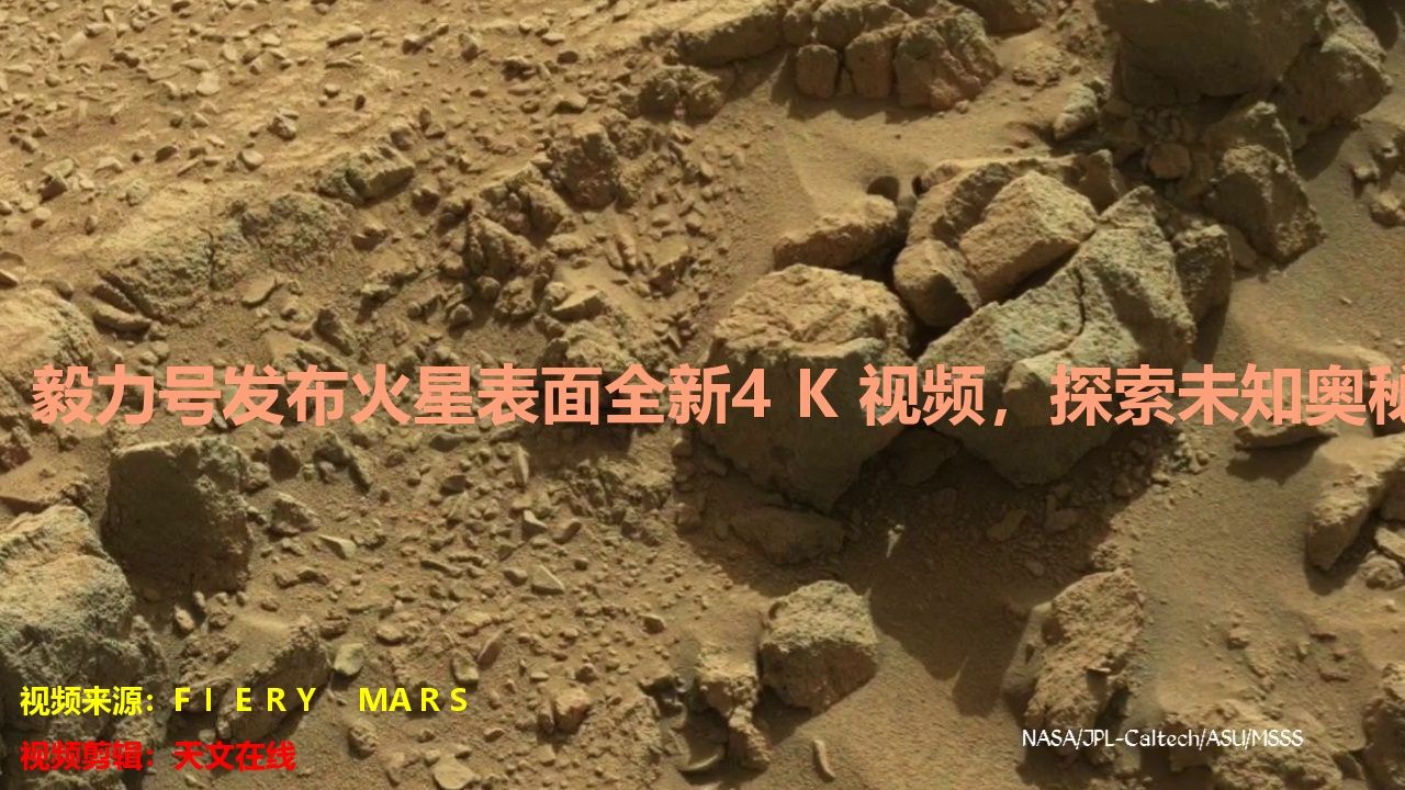 毅力号发布火星表面全新4K视频，探索未知奥秘！