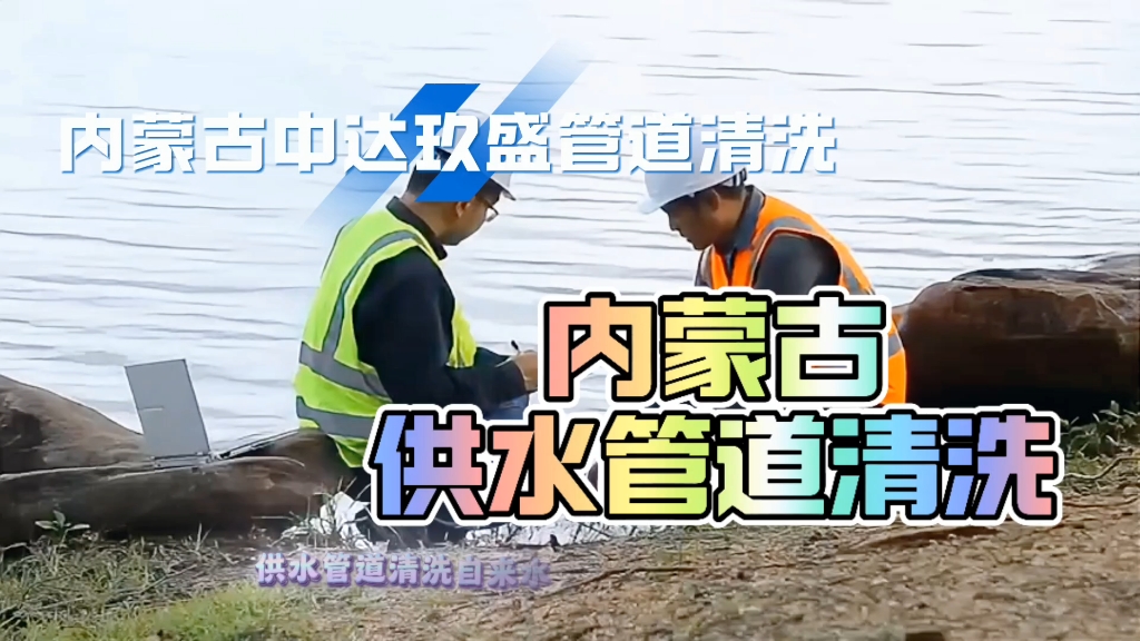 看看@！供水供暖管道清洗。内蒙古呼市包头乌海赤峰通辽鄂尔多