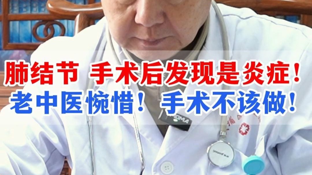 肺结节，手术后发现是炎症！老中医惋惜！手术不该做！