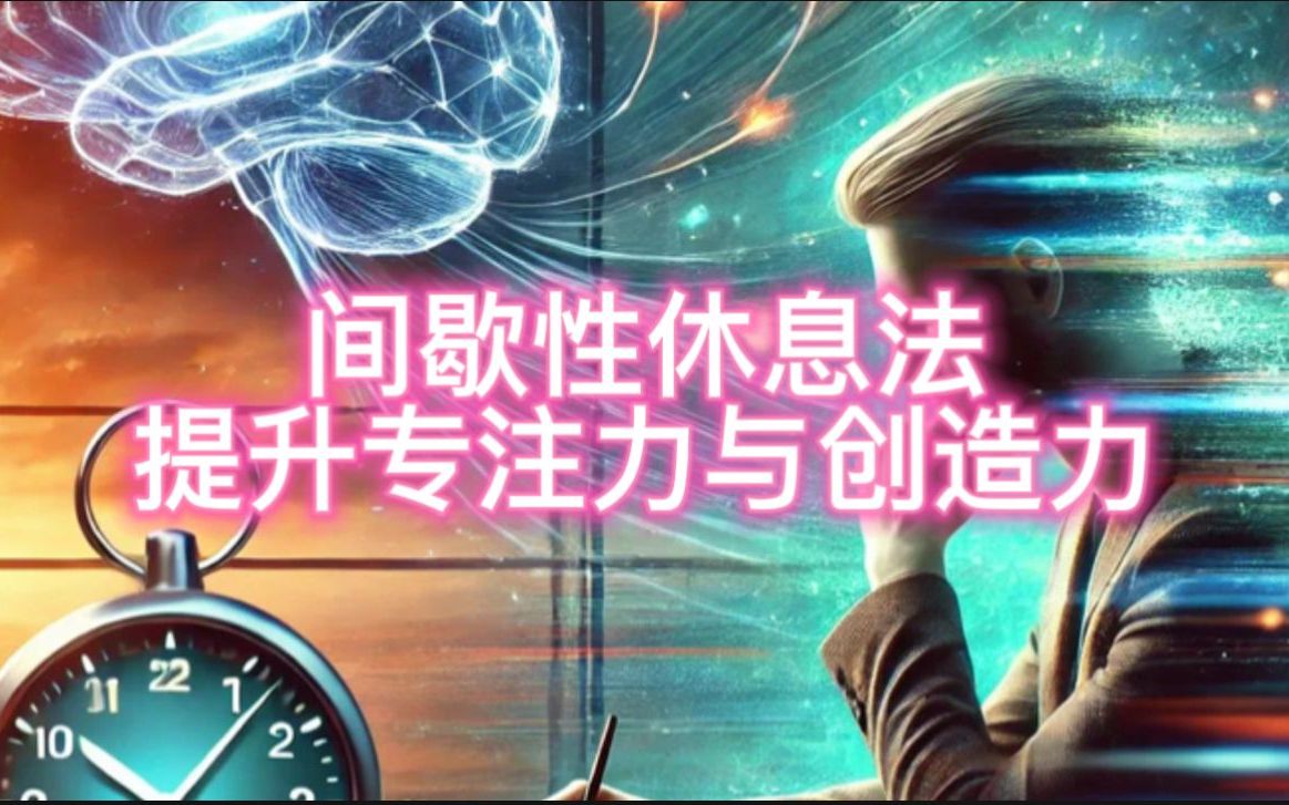间歇性休息法提升专注力与创造力