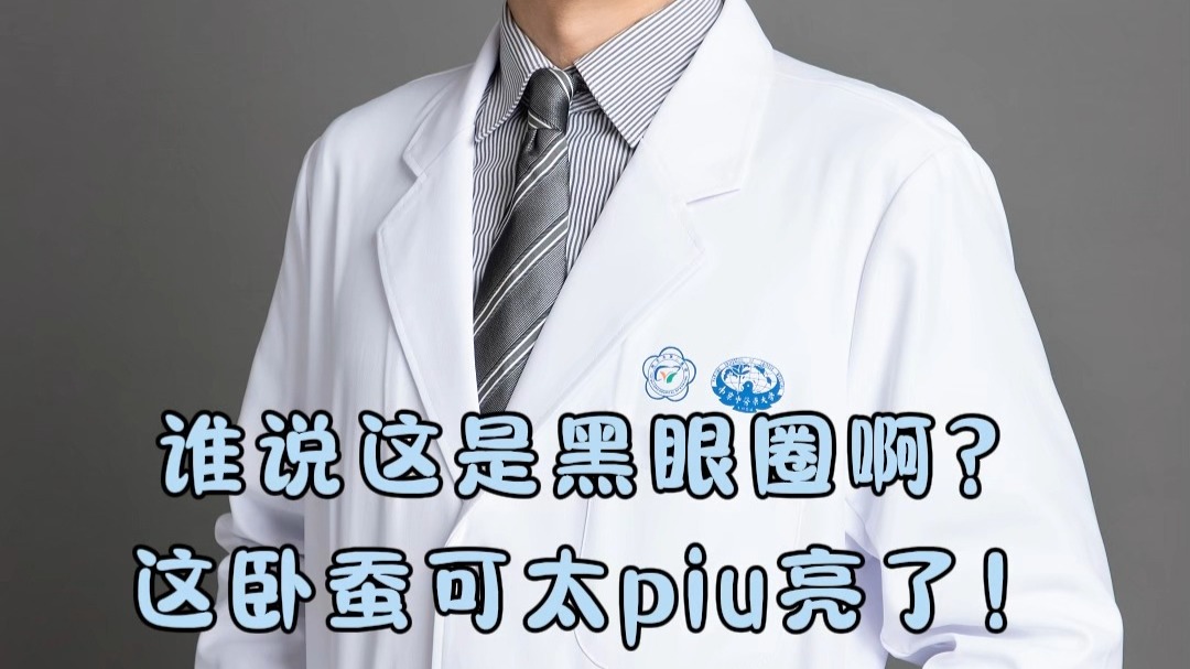 谁说这是黑眼圈啊？这卧蚕可太piu亮了！