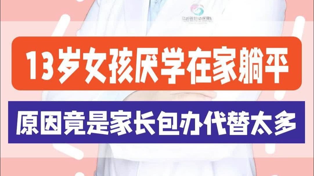 13岁女孩厌学在家躺平 原因竟是家长包办代替太多