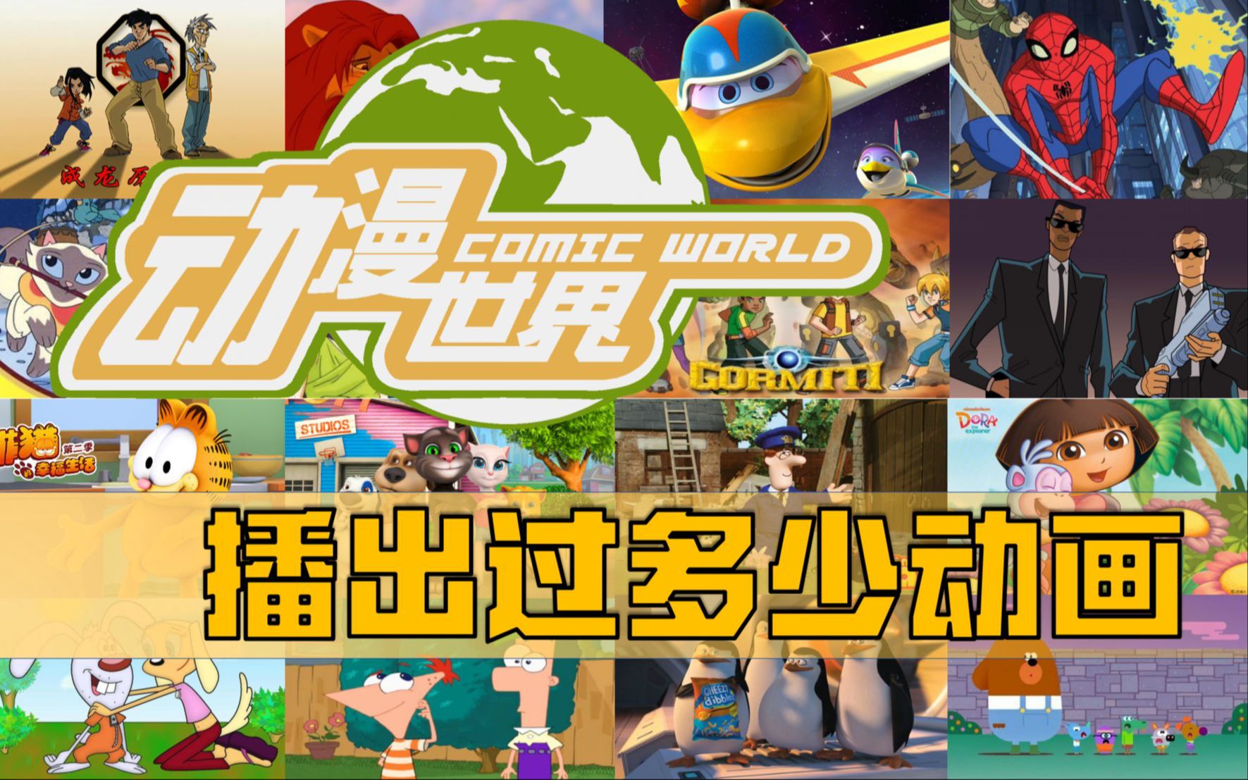 央视少儿频道动漫世界播过印象比较深的动漫，你看过几部？#CCTV-