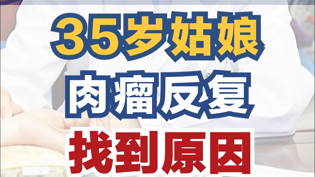 姑娘肉瘤反复 找到原因