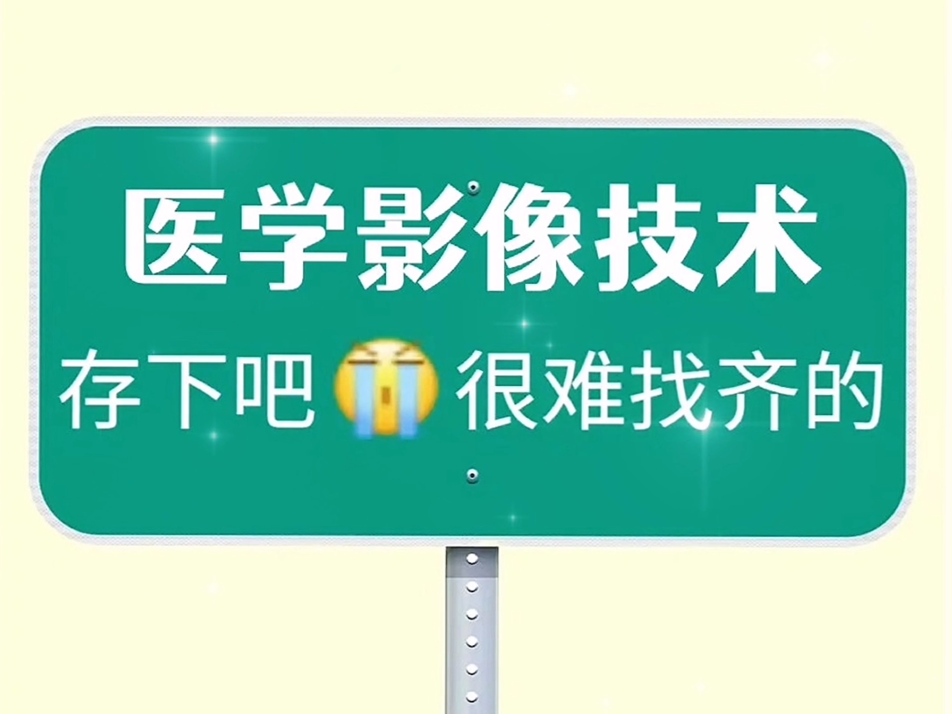 拜托，医学影像技术的都要刷到啊！！今天给大家整理了几本好发的医