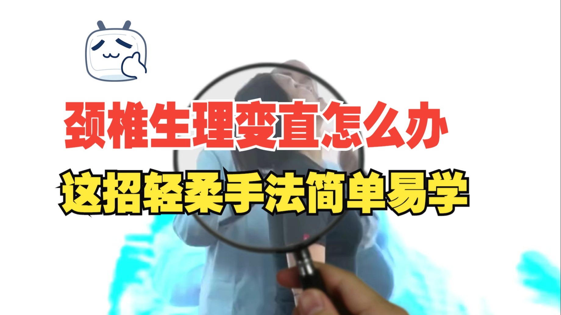 颈椎生理变直怎么办 这招轻柔手法简单易学