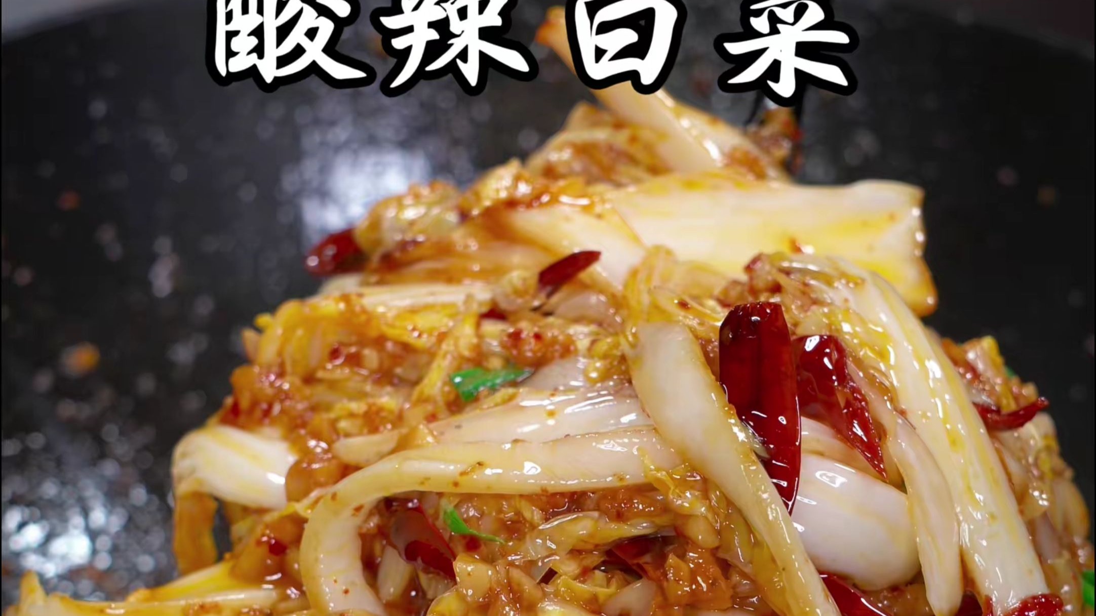 大鱼大肉吃腻了，就试试这道酸辣白菜，酸辣爽口，下饭无敌