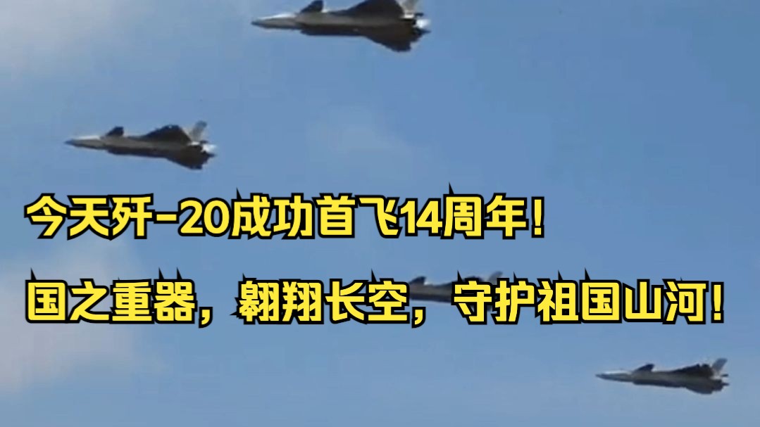 【中国天团】今天歼-20成功首飞14周年！国之重器，翱翔长空，守护