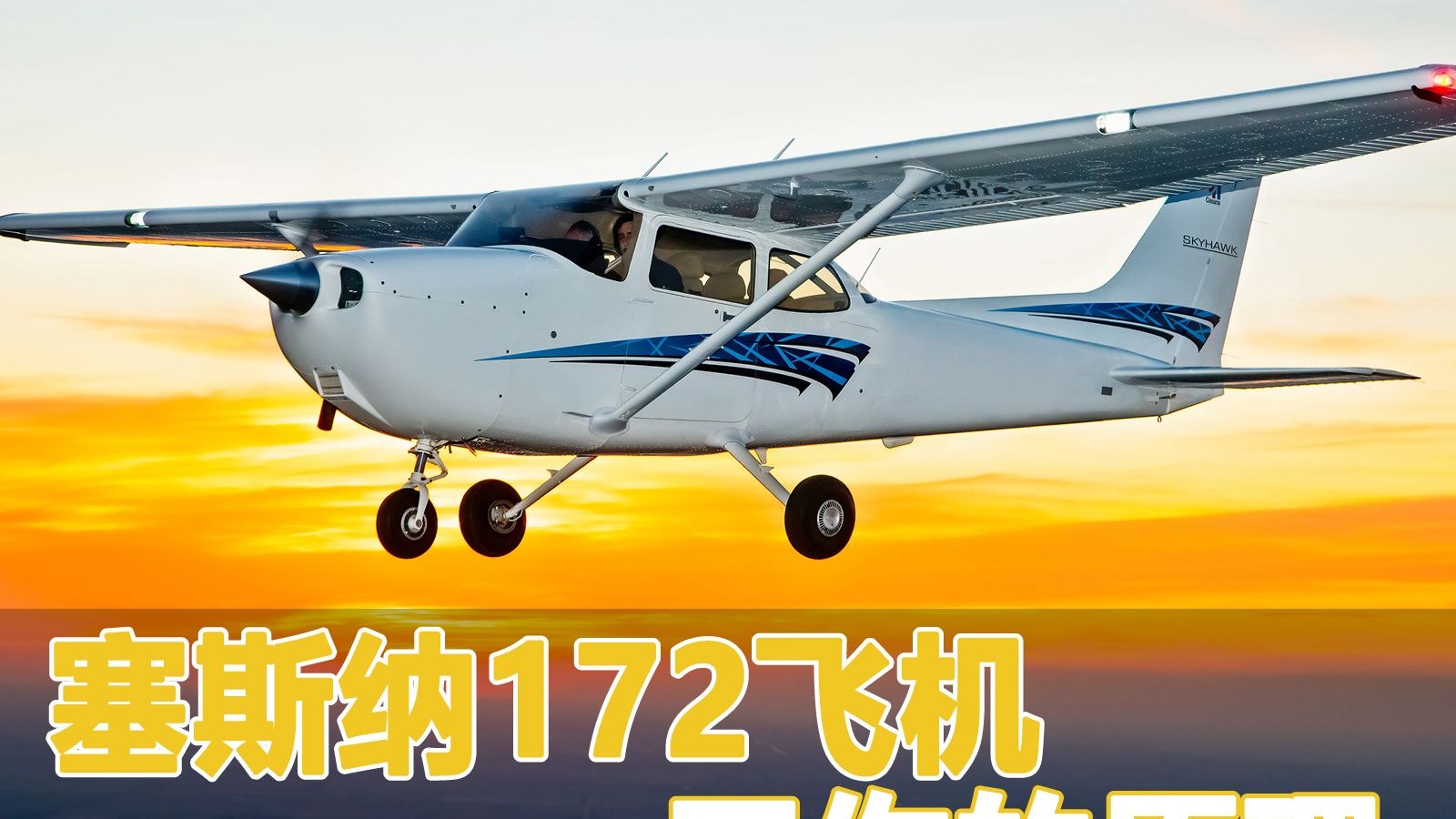 塞斯纳172小型飞机工作原理，什么都不极致，样样都还可以