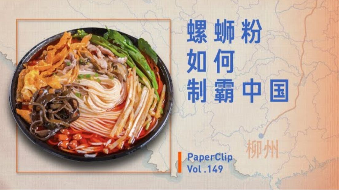 【回形针Paperclip补档】Vol.149 螺蛳粉如何制霸中国