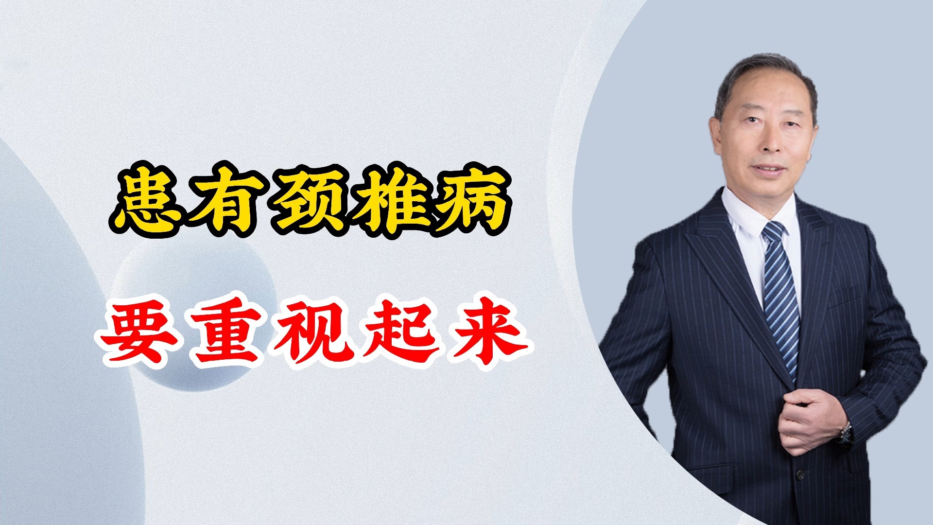 患有颈椎病，要重视起来