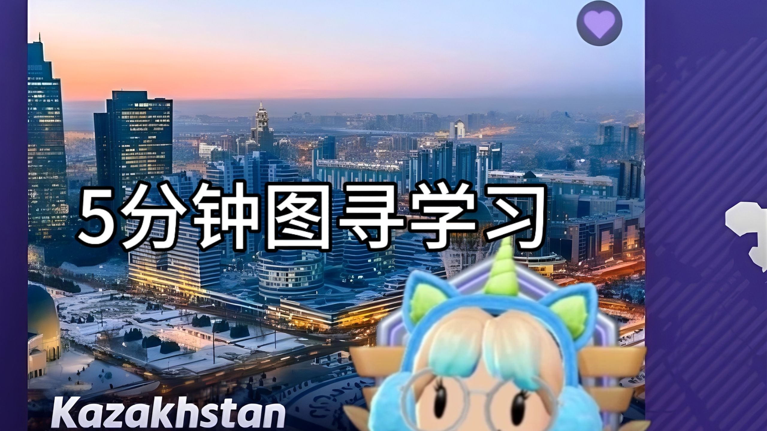 [干货]五分钟浅学哈萨克斯(2)