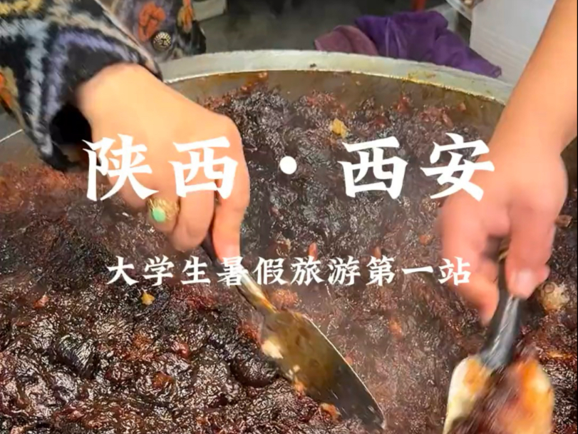 陕西西安美食分享