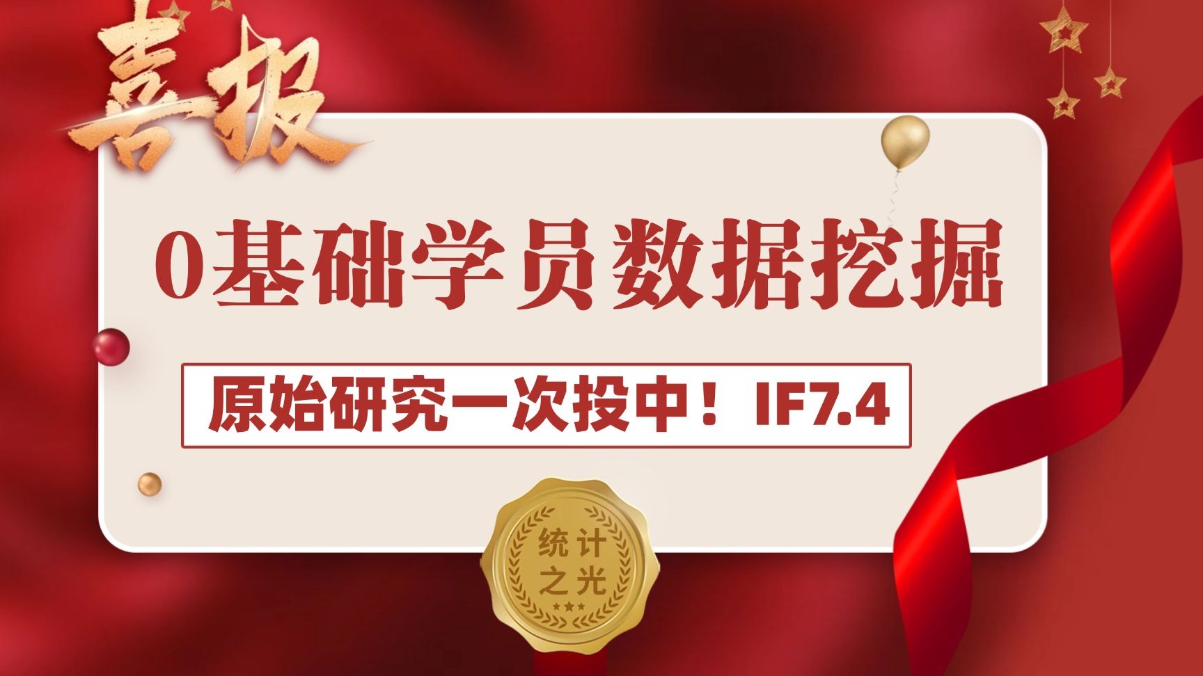 0基础临床学员挖掘Nhanes数据库，仅用时8个月就发表了JCR Q1期