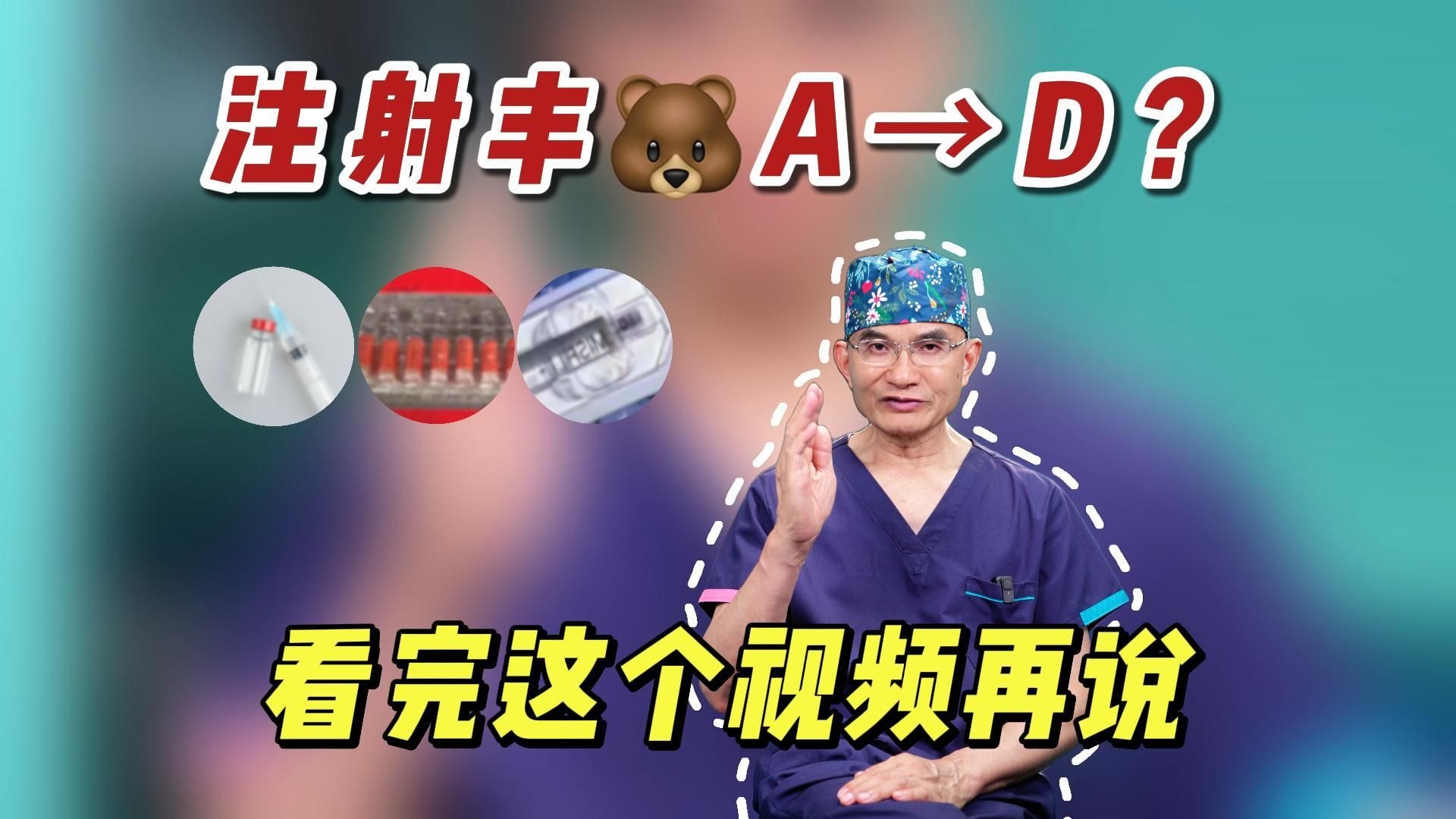 注射丰胸A→D？看完这个视频再说