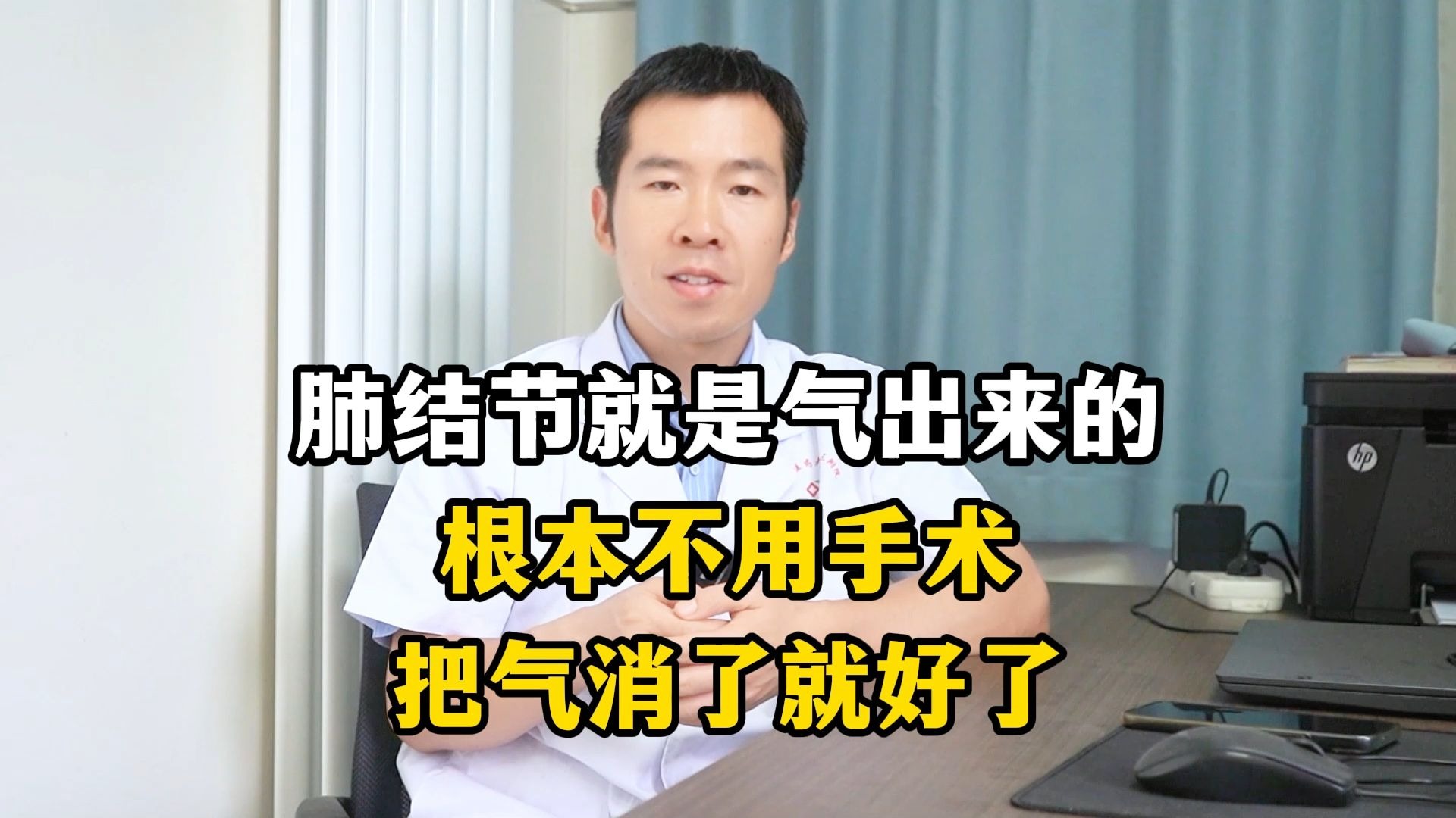 肺结节就是气出来的，根本不用手术，把气消了就好了