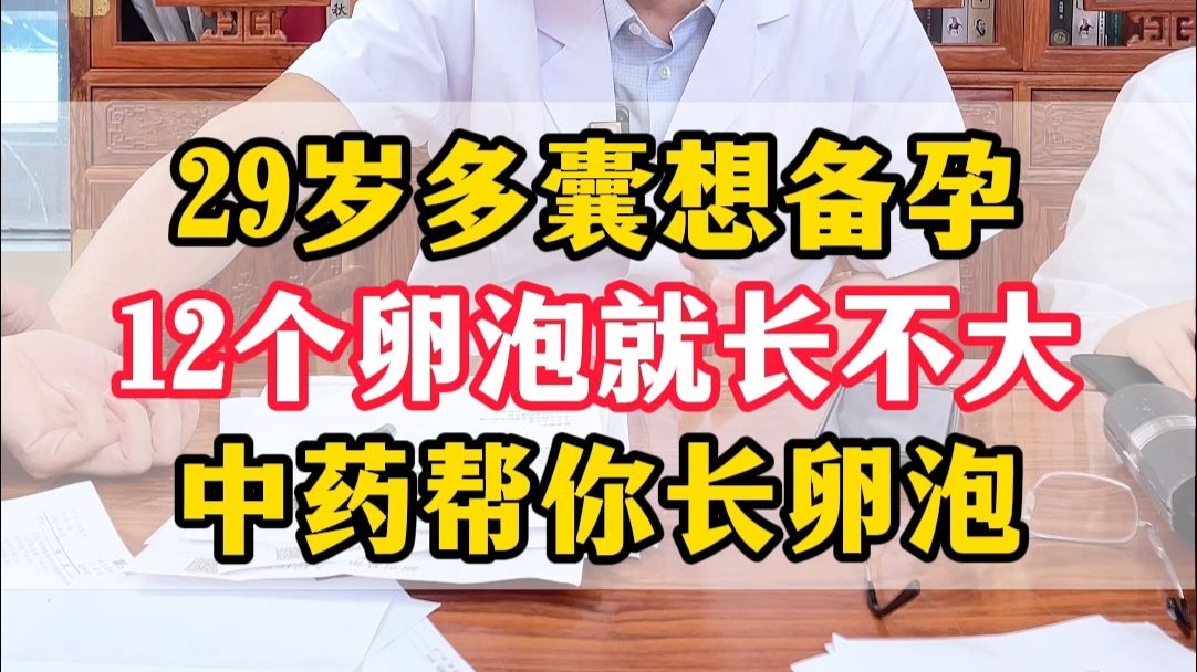 多囊备孕总不怀，关键还是卵泡长不大，看准卵泡再考虑怀孕！
