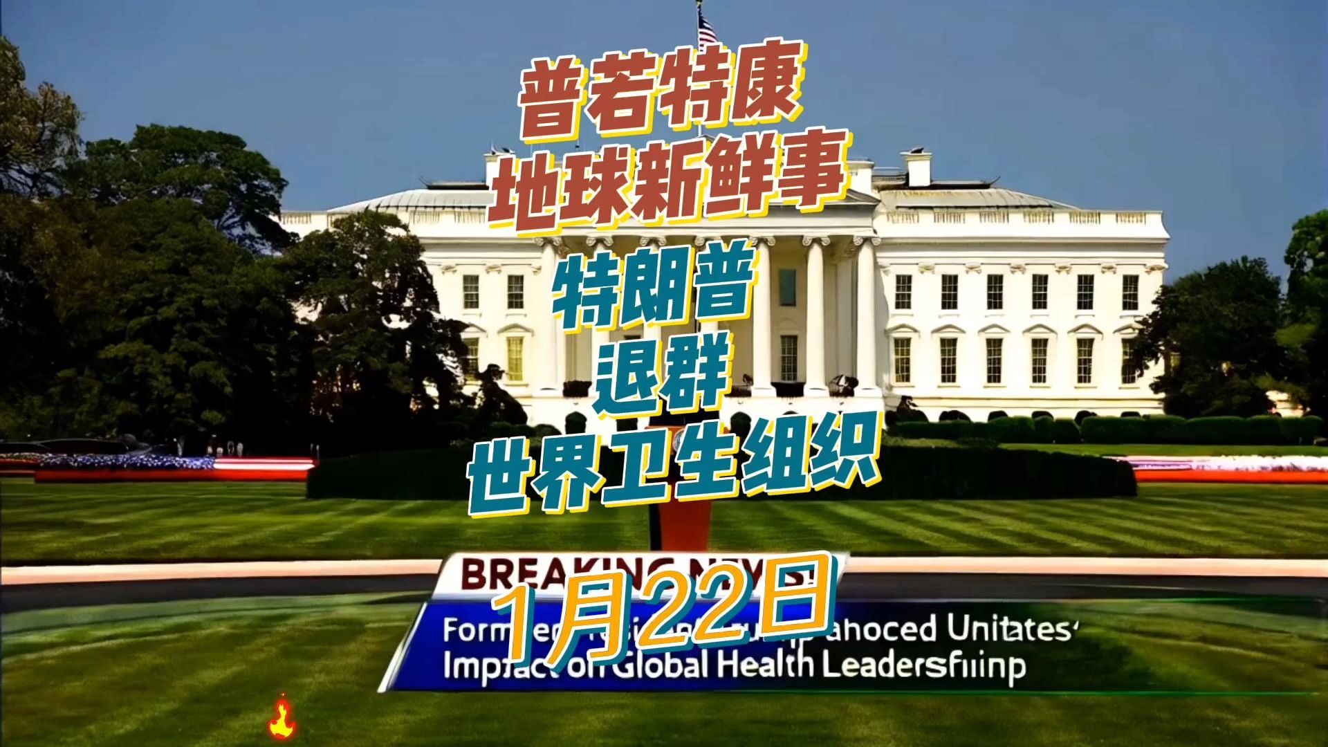 1月22日：地球新鲜事01 特朗普 退群 世界卫生组织 #国际时政热
